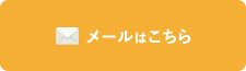 メールはこちら