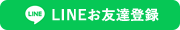 LINEお友達登録はこちら