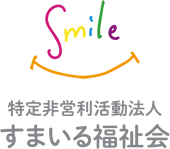 特定非営利活動法人 すまいる福祉会